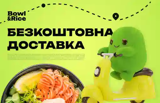 Безкоштовна доставка Bowl&Rice