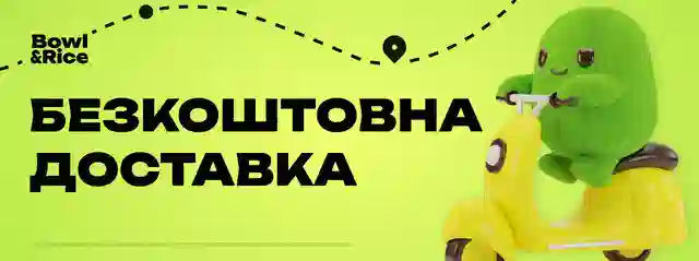 Безкоштовна доставка Bowl&Rice