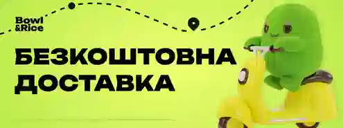 Безкоштовна доставка Bowl&Rice